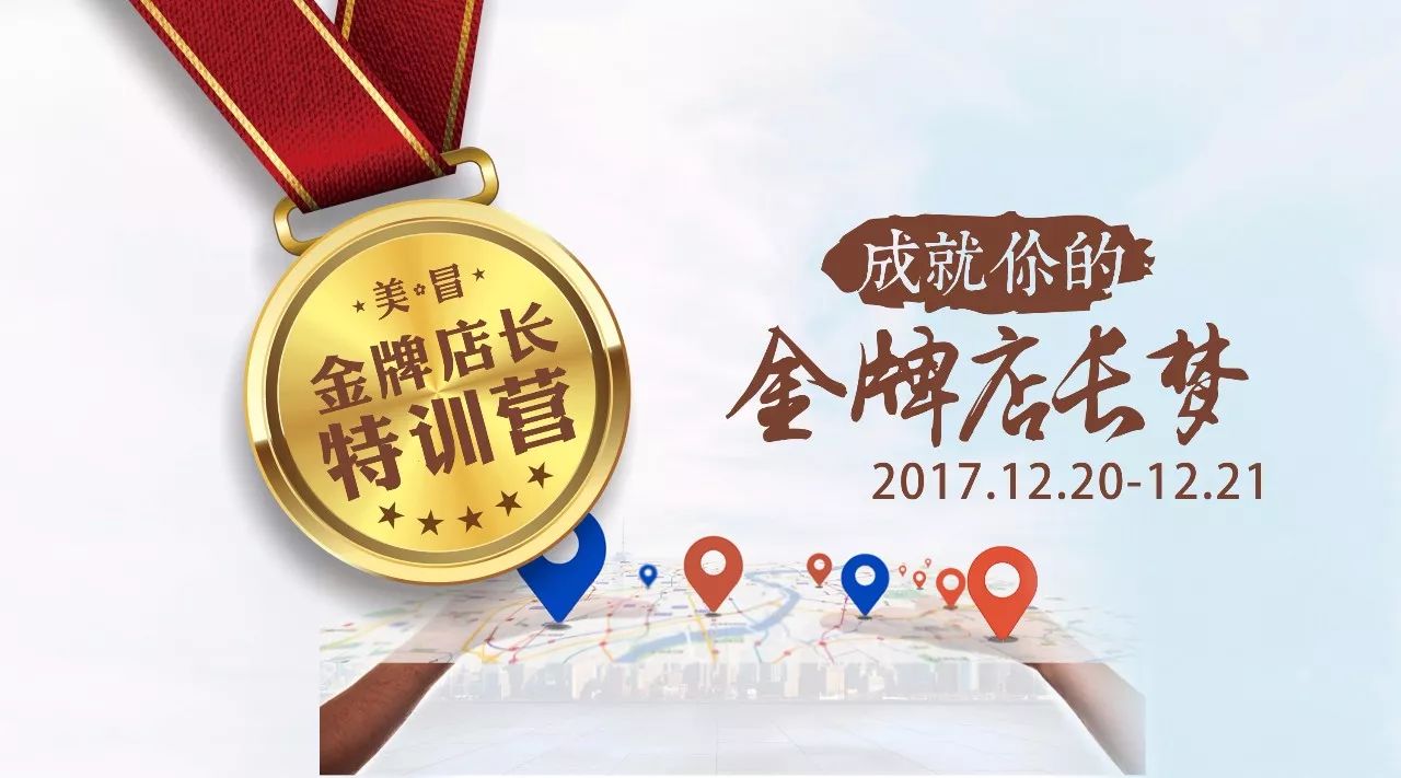 特训营 | 成就你的金牌店长梦