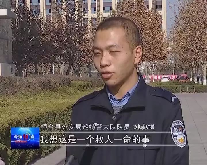 桓台县公安局巡特警大队队员 刘成