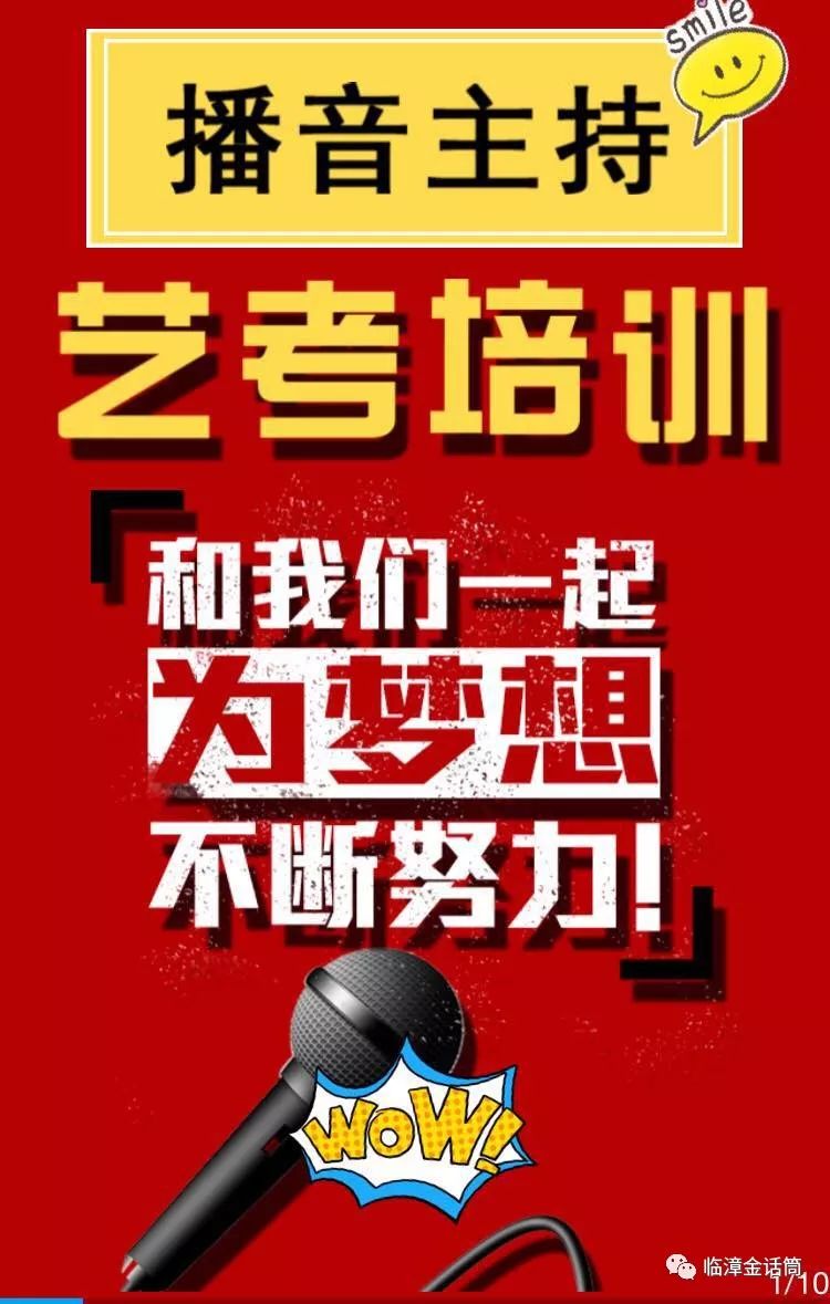 【临漳金话筒口才教育学校】初中部,高中艺考部火热招生中!