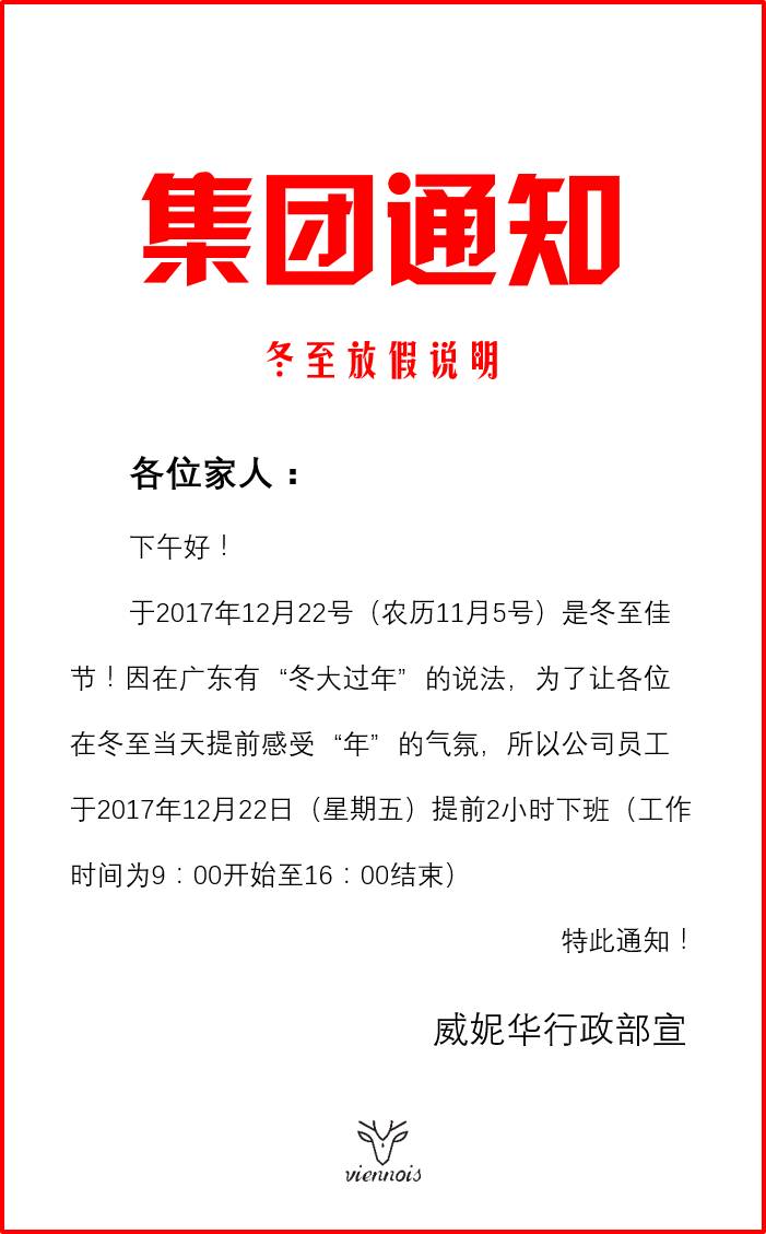 威妮华首饰丨集团通知全体员工提早两小时下班回家与家人团圆