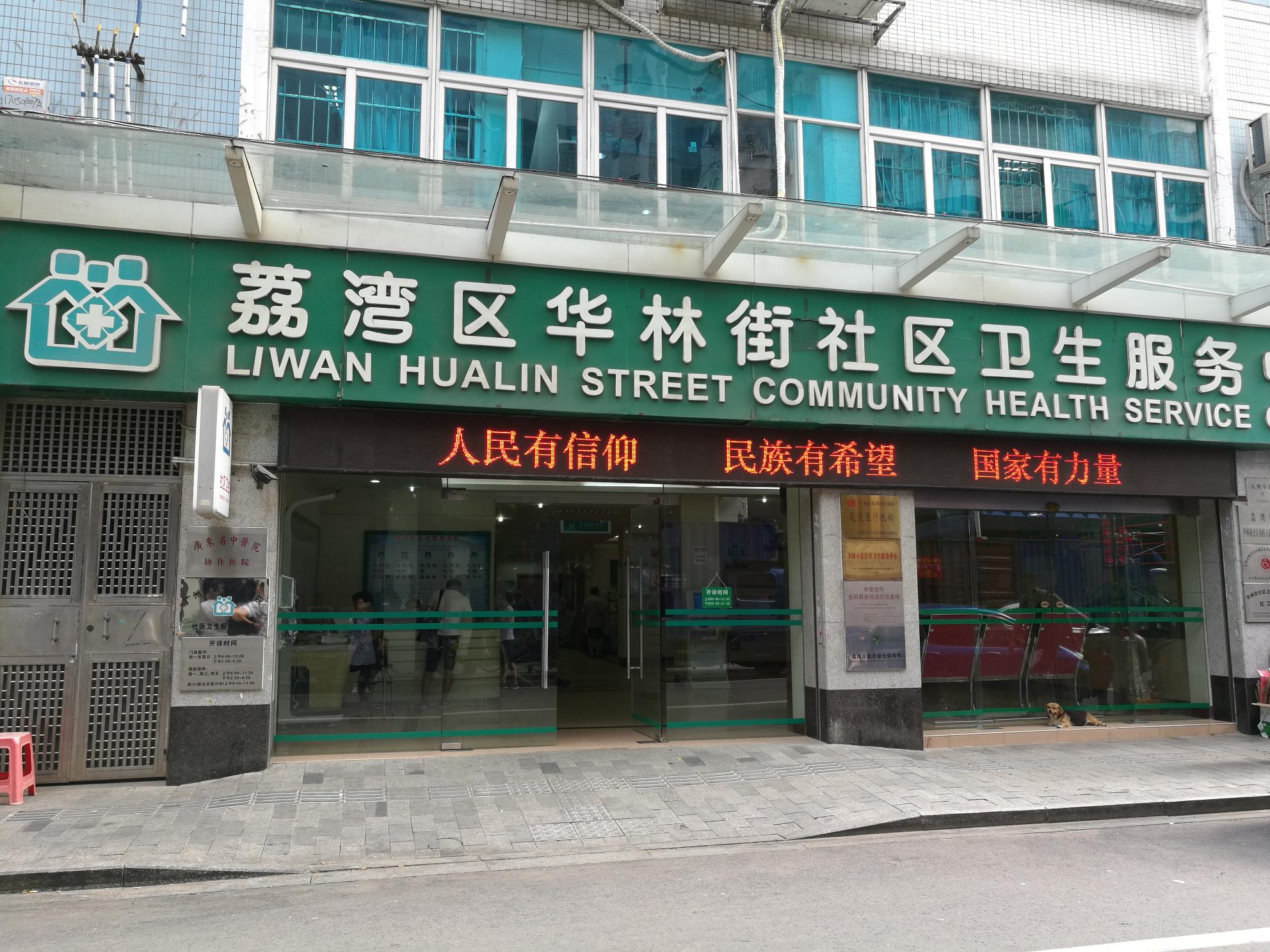 华林街社区卫生服务中心当选"全国百强"!荔湾唯一提供