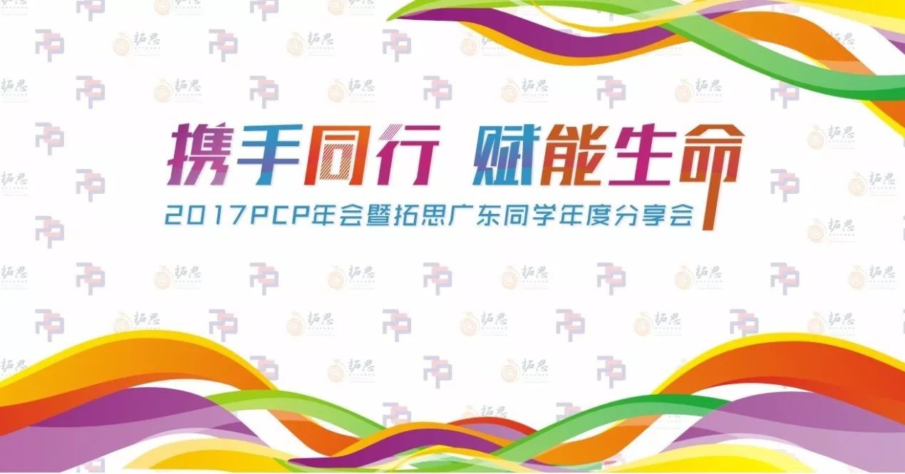 2017年教练聚集汇—拓思pcp年会·12月16日深圳站圆满