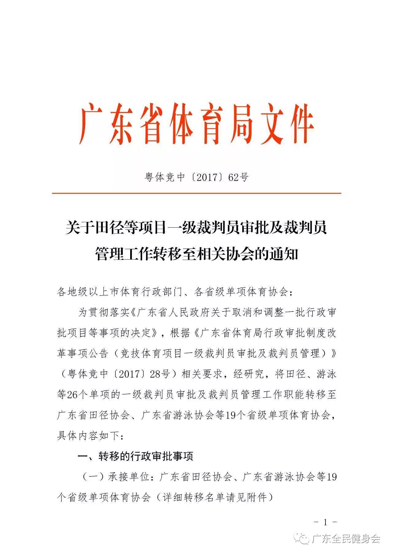 通知|关于田径等项目一级裁判员审批及裁判员管理工作转移至相关协会