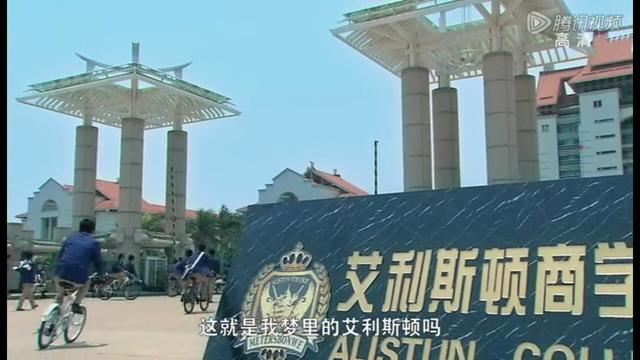 比如《一起来看流星雨》中的"艾利斯顿商学院"