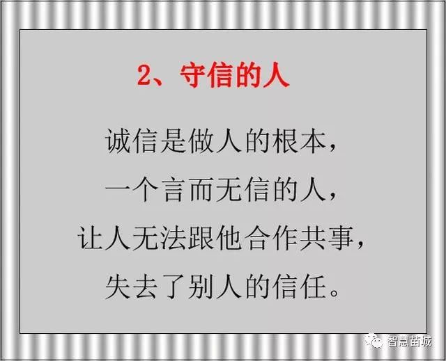 诚信是做人的根本,一个言而无信的人,让人无法跟他合作共事.