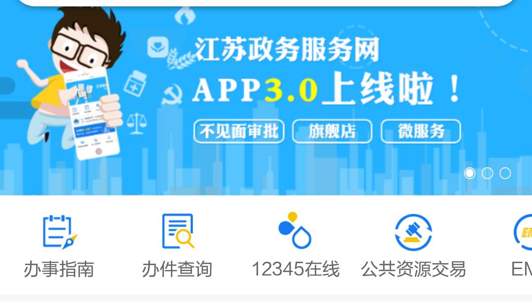 下载安装"江苏政务服务"app,足不出户享受高效便捷服务