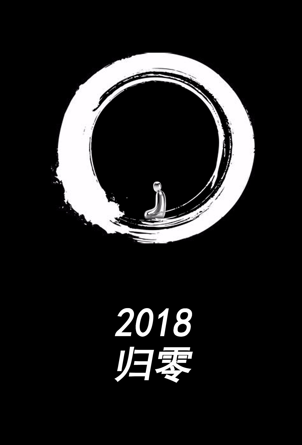 2018归零三日止语禅修