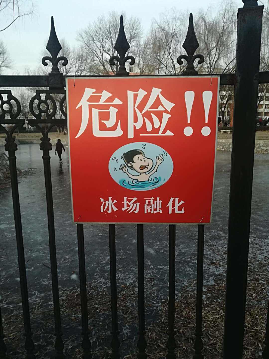 令德湖冰面融解,紧闭的铁门是否关得住危险?