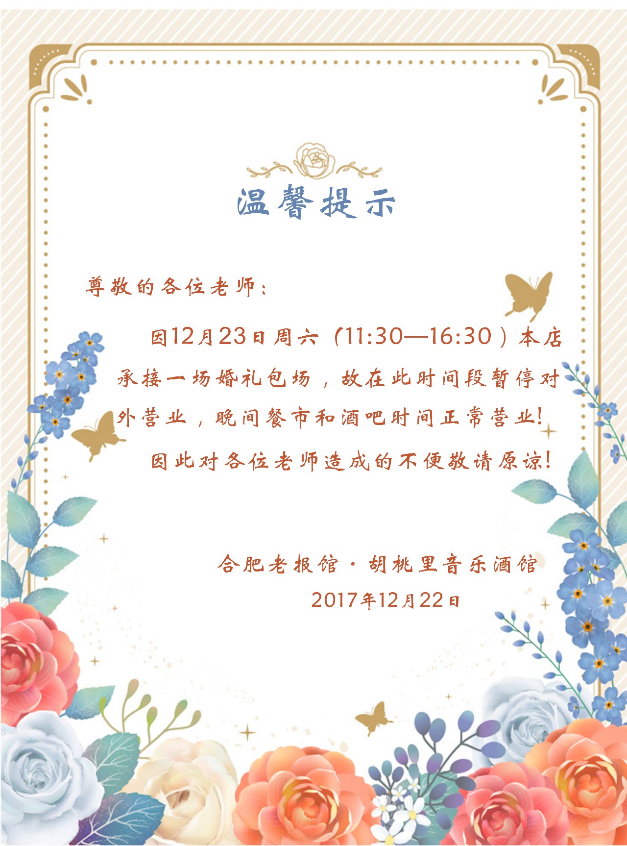 温馨提示:12月23中午婚礼包场,暂停对外营业