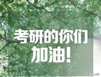 【心灵氧吧】2017考研加油!