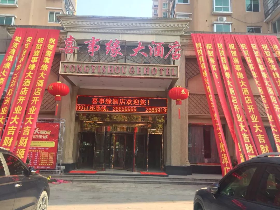 喜事缘大酒店简介 酒店地理位置优越.位于龙港方城丽园大厦1-2层.