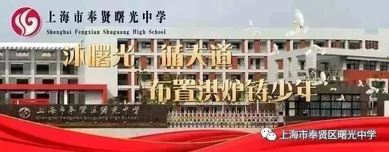 喜讯:曙光中学荣获奉贤区"优质校"称号等荣誉