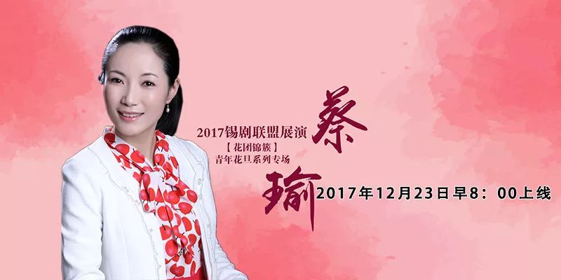 戏嗨app明早上新2017锡剧联盟展演青年花旦系列专场之蔡瑜现场演出