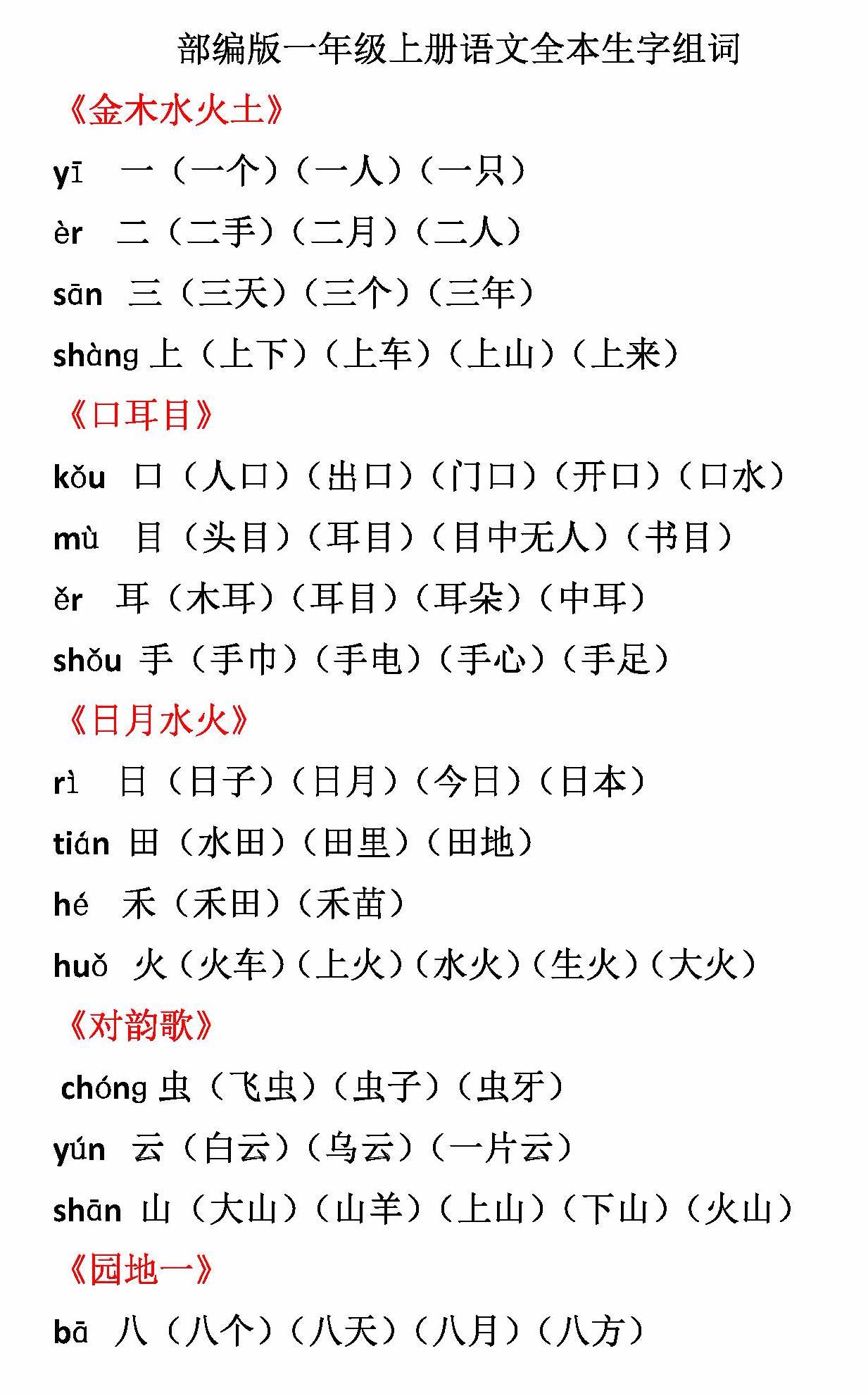 部编版一年级上册语文全本生字组词(可下载打印)