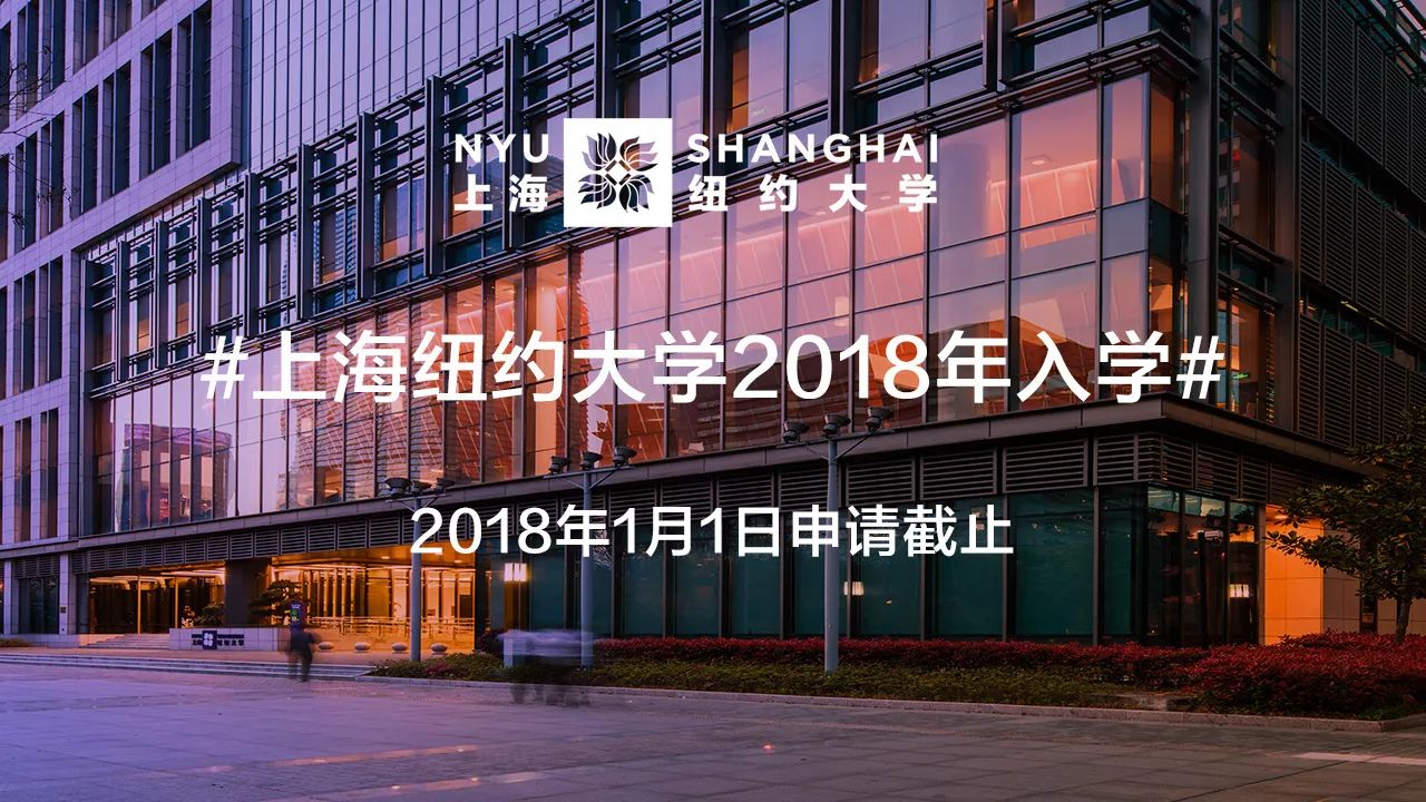 上海纽约大学2018年秋季入学