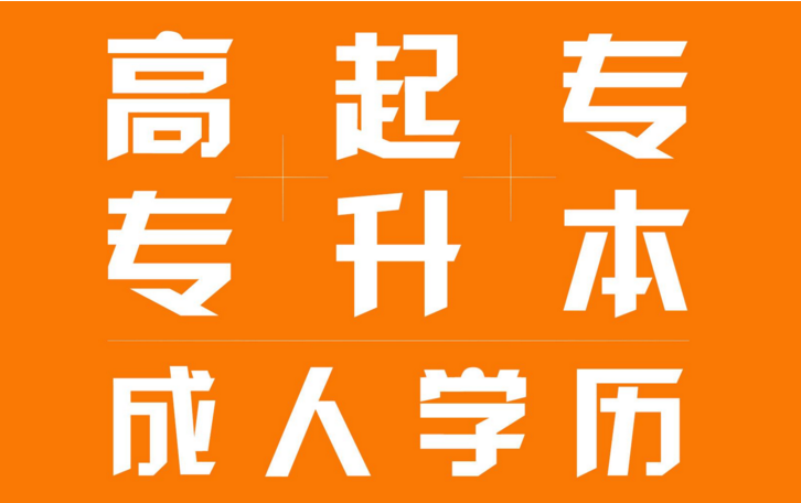 2018年江西赣州成人高考报名时间报名条件报