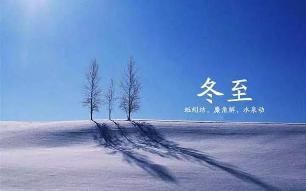 【今日冬至】品读冬至古诗词