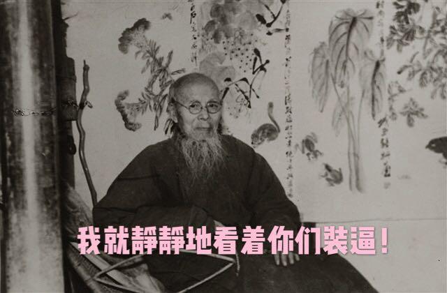 留胡子就想装"书画家"?齐白石:"哥屋恩~滚!"【ai传媒俱乐部】