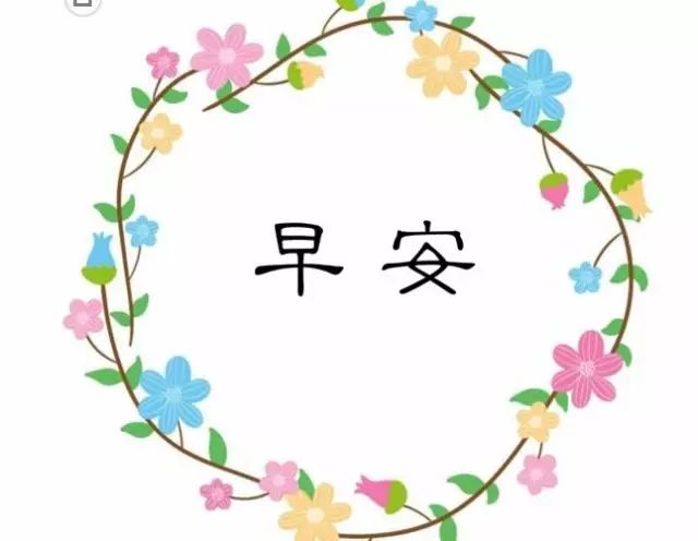 2018最新早安图片带字 最新早安心语经典唯美语录