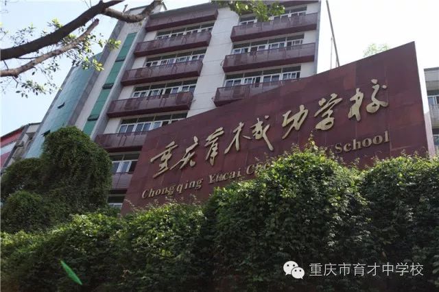 重庆育才成功校区  重庆育才成功学校是2006年由重庆育才中学,隆鑫