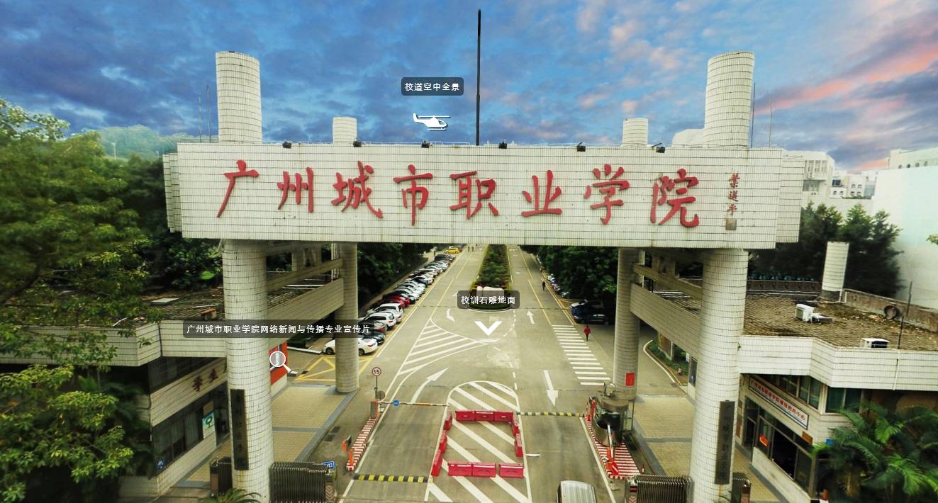 办学理念:立人·立业广园北校区全景图广州城市职业学院是广州市人民