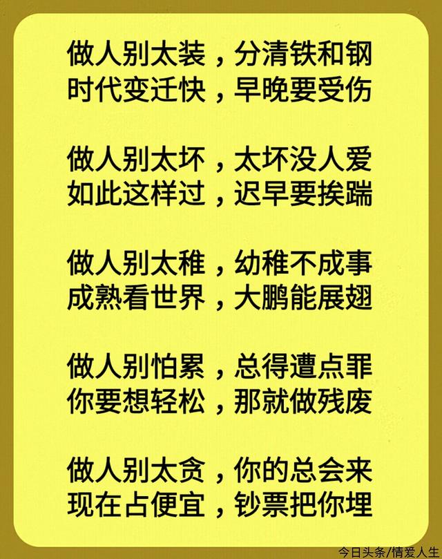 人生:9难,9气,9放,9靠,9戒,9心,9不,9别,9养】 做人不要过于贪婪,是