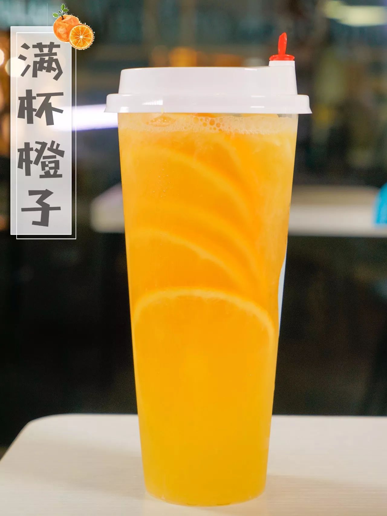 满杯橙子|满杯红柚