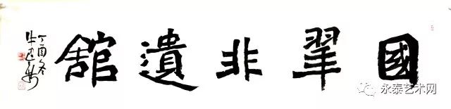 试看疾书千万言 斩钉截铁铸字成 ——最具影响力书法