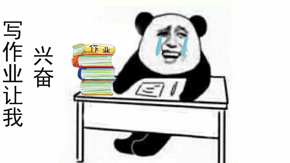 我和假期之间就隔着一沓作业!金馆长熊猫人头斗图表情包搞笑图片