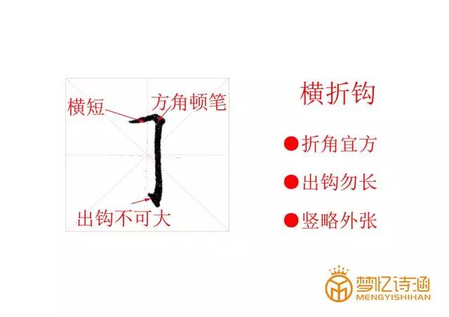 硬笔书法教程横折钩不可或缺的一个笔画