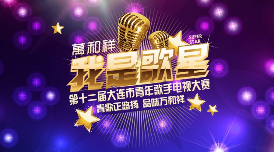 万和祥 | 大连市第十二届青年歌手电视大赛决赛名单