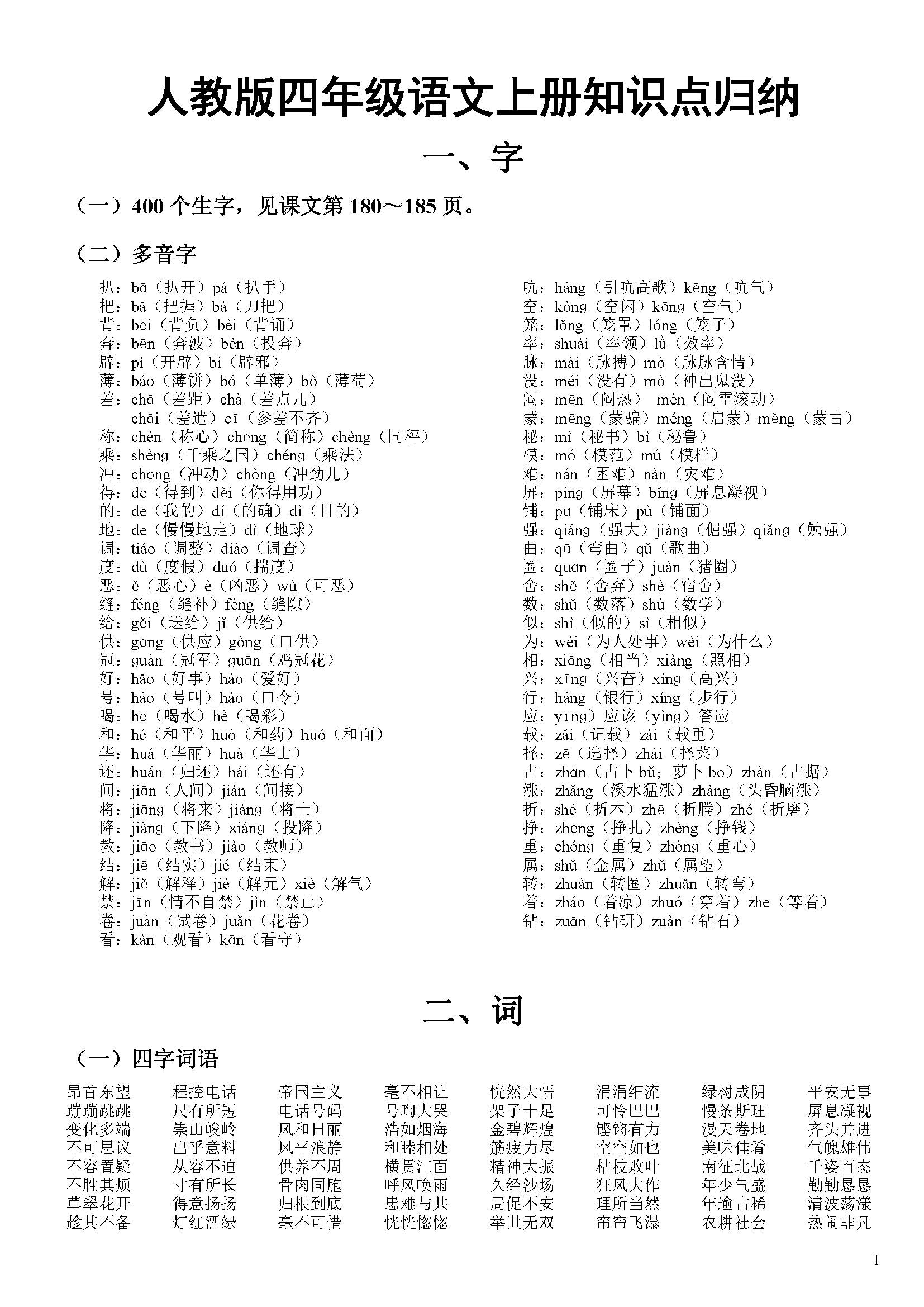 小学四年级语文上册字,词,句重点知识点归纳