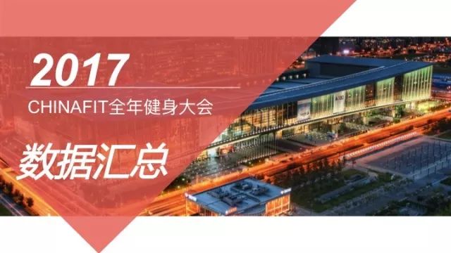 泛亚电竞平台网址：2017ChinaFit健身大会官方数据发布蓦然回首灯火阑珊处尽在ChinaFit健身盛事(图1)