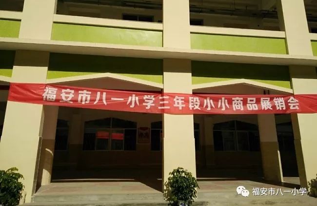 福安市八一小学