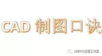 cad制图口诀,一人一份,互相转发并背会!