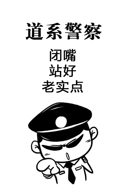 漫画版各系警察来了!对号入座,看看你是哪个系!