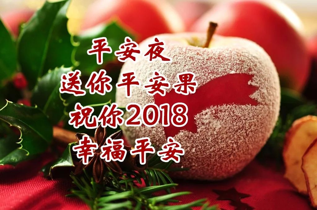 com/送你一个平安果 祝您在2018新的一年里 《今天平安夜了,送您平安