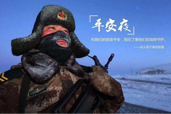 平安夜我们为人民子弟兵点赞