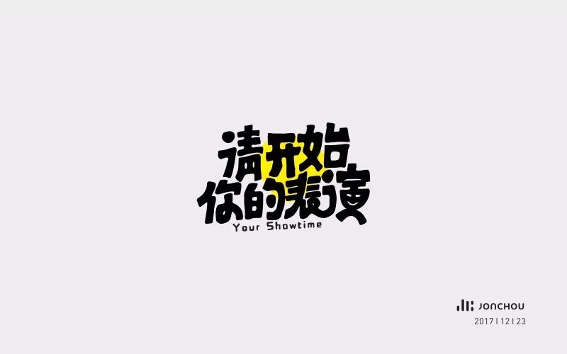 字体帮-第711篇:请开始你的表演 明日命题:油腻中年