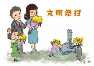 所有人:文明祭祀,才是最好的缅怀