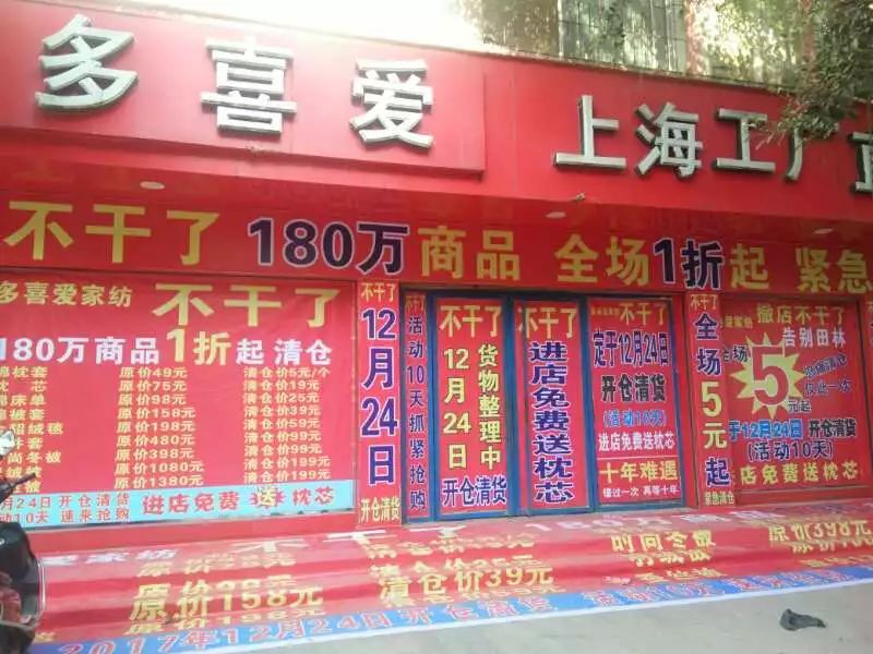 田林多喜爱家纺撤店不干 这些品牌家纺大甩卖啦! 挥泪告别,一件不留!