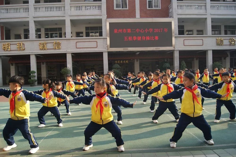 【体育活动】泉州市第二中心小学举行一年级五祖拳健身操比赛