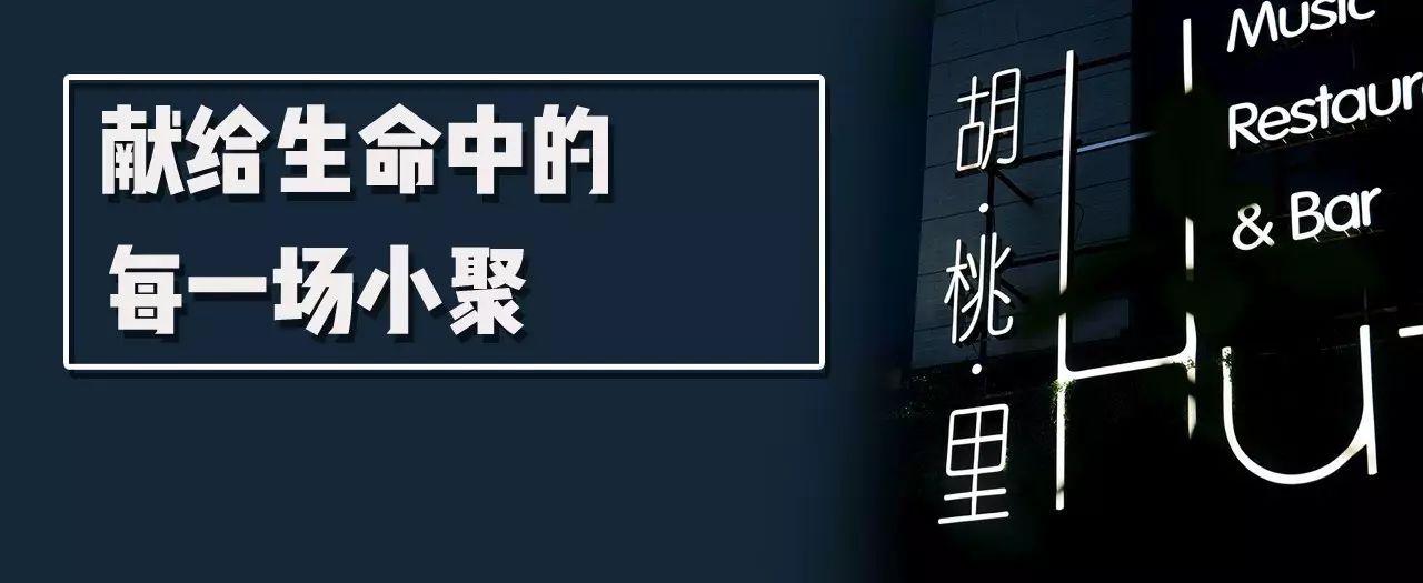 3年,胡桃里终于来泉州了! 站台的明星除了tfboys,何炅, 还有他.