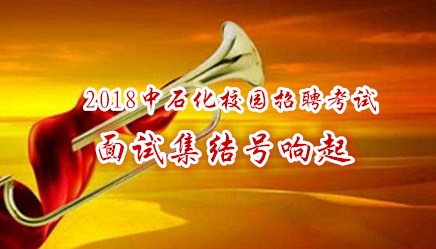 中石化校园招聘_奕诚教育2019中石化校园招聘考试全程辅导