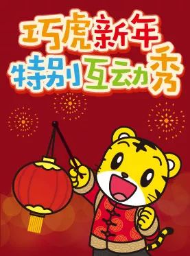 【相约和巧虎一起过新年】巧虎新年特别互动秀-广州站