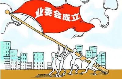 【社区自治】业主委员会办公室启用公告