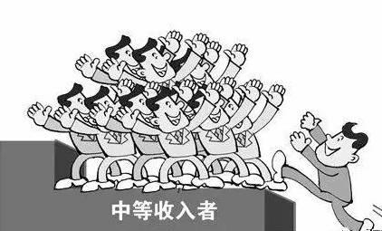 中等收入人口_中国中等收入群体超3亿人(2)