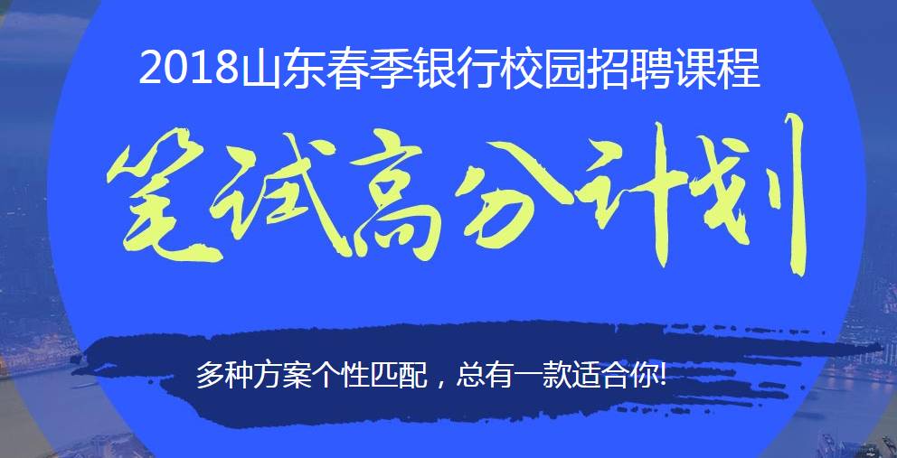 银行山东招聘_2019年中国建设银行山东分行校园招聘320人公告