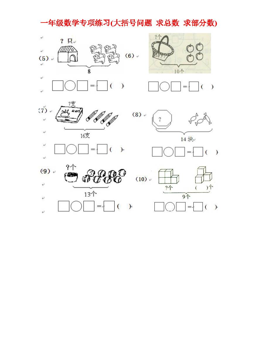 一年级数学专项练习(大括号问题,求总数,求部分数,一图四式)