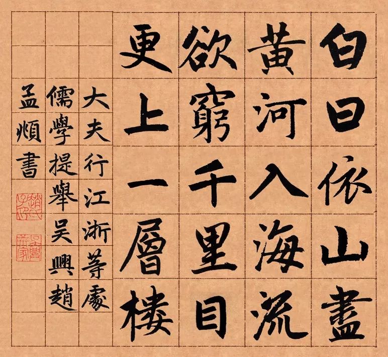 集赵孟頫书法《登鹳雀楼》主要取字《三门记》《胆巴碑》《六体千字文